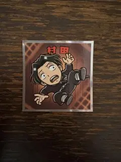 鬼滅の刃マンチョコ　無限城編　シール No.18村田