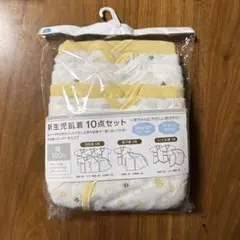 新生児用肌着 10点セット 綿100%