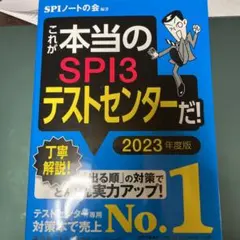 これが本当のSPI3テストセンターだ! 2023年度版