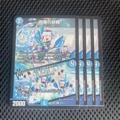 同期の妖精 4枚