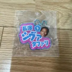 [ 値下げ交渉可 ] 長澤シヴァタファリ アクリルキーホルダー