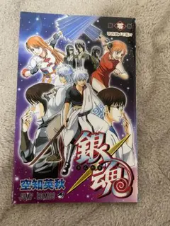 銀魂 第零巻風メモ帳劇場版銀魂 完結篇 万事屋よ永遠なれ 入場者特典フィルム付き
