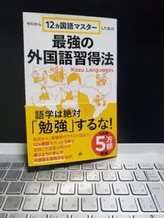 最強の外国語習得法 Kazu Languages