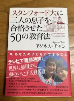スタンフォード大に三人の息子を合格させた50の教育法 = 50 educati…