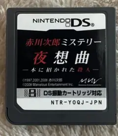 赤川次郎ミステリー 夜想曲 DS