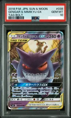 ゲンガー＆ミミッキュGX RR SM9 タッグボルト 038/095 PSA10