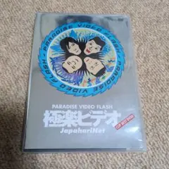 ジャパハリネット/極楽ビデオ～PARADISE VIDEO FLASH～