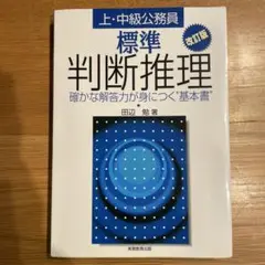 標準判断推理 改訂版 田辺勉著