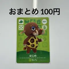 あつまれどうぶつの森　amiiboカード　はじめ　ゾウ　261