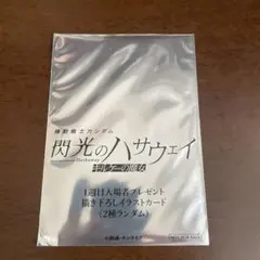 【未開封】機動戦士ガンダム 閃光のハサウェイ 入場者特典 イラストカード