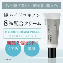 キソ 純ハイドロキノン 8％ 配合 クリーム ハイドロクリームPHQ-8