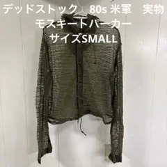デッドストック　80s 米軍　実物　モスキートパーカー　サイズSMALL ㊸のサムネイル
