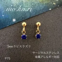 ★ ちゃちゃらら様★天然石ラピスラズリ　ぶら下がり　一粒　ピアス　ステンレスG