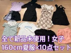 全て新品未使用！女子160cm夏服×10点セット