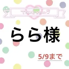らら様