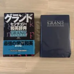 グランドセンチュリー和英辞典のサムネイル