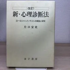 2025年最新】新 心理診断法の人気アイテム - メルカリ