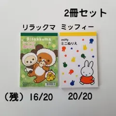 リラックマ/ミッフィ ミニぬりえ 知育玩具 2冊セット シール/カード付き