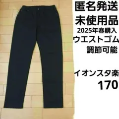 170 ストレートパンツ　ウエストゴムズボン　スタ楽　のびるっち　黒　中学受験