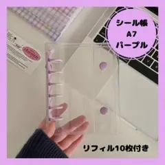 A7 クリアバインダー リフィル 10付き　パープル　推し活 シール帳