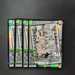 デュエマ　ジョラゴンビッグ100　4枚　D1071