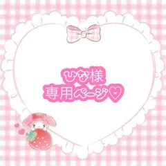 ひな 様専用ページ♡