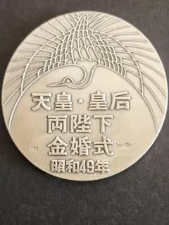 2025年最新】昭和49年 天皇皇后両陛下金婚式 記念メダルの人気