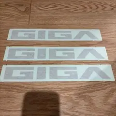 3枚セット ISUZU いすゞ いすず ステッカー デコトラ GIGA 袋なし