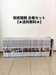 呪術廻戦 全巻セット＋ 公式ファンブック 映画特典 小説