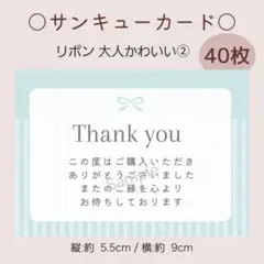 ⭕サンキューカード⭕ リボン 大人かわいい ②【４０枚】 匿名配送