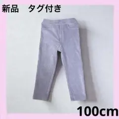 新品　未使用　タグ付き　ボトム　スパッツ　レギンス　コーデュロイ　キッズ