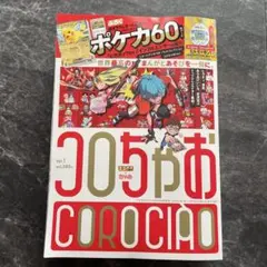 てれコロスペシャル2025年1月号　コロちゃおVol.1 COROCIAO付録無