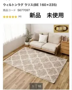 ウィルトンラグ ラリス BE 160×235
