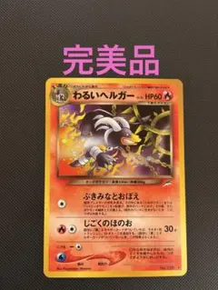 【極美品】わるいヘルガー　ポケモンカード　旧裏面　neo 極美品】わるいヘルガー ポケモンカード 旧裏面 neo - メルカリ