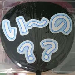 うちわ 文字 ファンサ いーの？