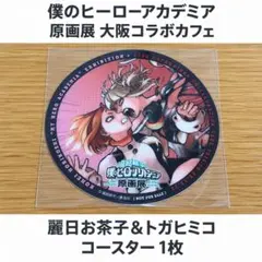 僕のヒーローアカデミア 原画展 コラボカフェ 麗日お茶子＆トガヒミコ コースター