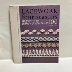 四季のエジング&ブレード100 : はじめてのレース編み