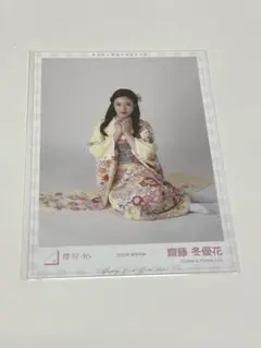 櫻坂46 生写真 齋藤冬優花 2023年振袖衣装