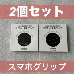 【新品未開封】MagSafe対応 スマホグリップ 吸盤スタンド iPhone用