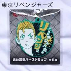 【新品未使用】東京リベンジャーズ　代名詞ラバーストラップ