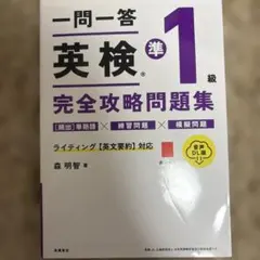即日発送可能。英検準1級 完全攻略問題集