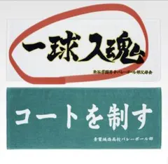 ハイキュー　一番くじ　青葉城西　梟谷　一球入魂・コートを制す　横断幕タオル