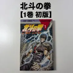 希少 美品 北斗の拳 1巻 初版 原哲夫 武論尊 1984年3月15日 - メルカリ