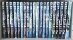 転生したらスライムだった件 1〜20巻セット 転スラ 漫画 まとめ売り