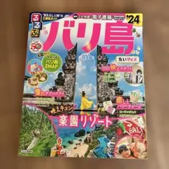 るるぶバリ島'24 ちいサイズ