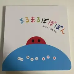 モコモコ様専用　絵本　まるまるぽぽぽん