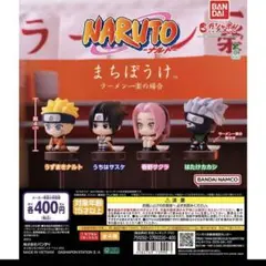 まちぼうけ NARUTO-ナルト- ラーメン一楽の場合 全4種コンプリートセット