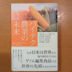 バイテク農業の未来 : 遺伝子組換え作物とゲノム編集食品