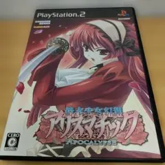 【PS2】アリスマチック