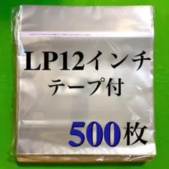 LP OPP袋 500枚 テープ付 外袋 12inch レコード 保護袋 のり付 LP OPP袋 500枚 テープ付 外袋 12inch レコード 保護袋 のり付 - メルカリ